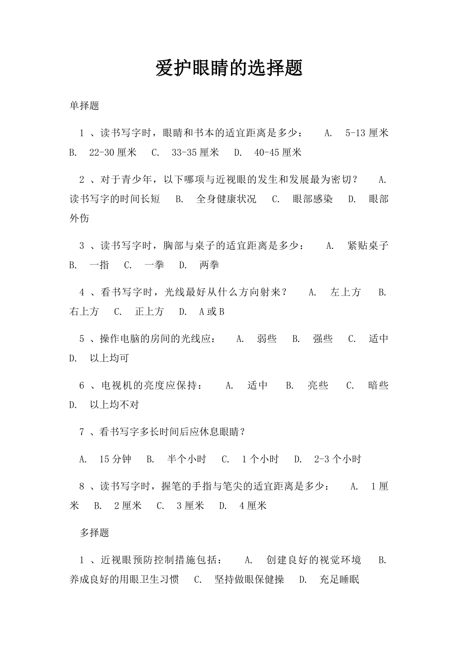 爱护眼睛的选择题.docx_第1页