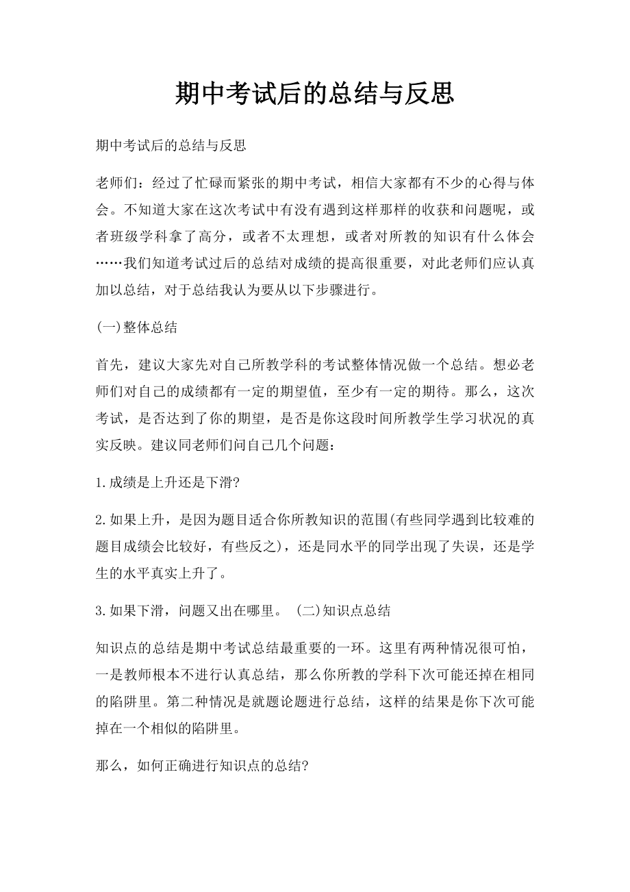 期中考试后的总结与反思.docx_第1页