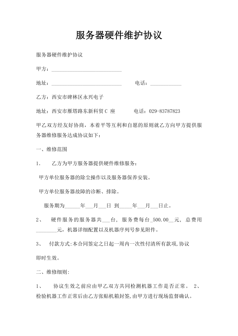 服务器硬件维护协议.docx_第1页