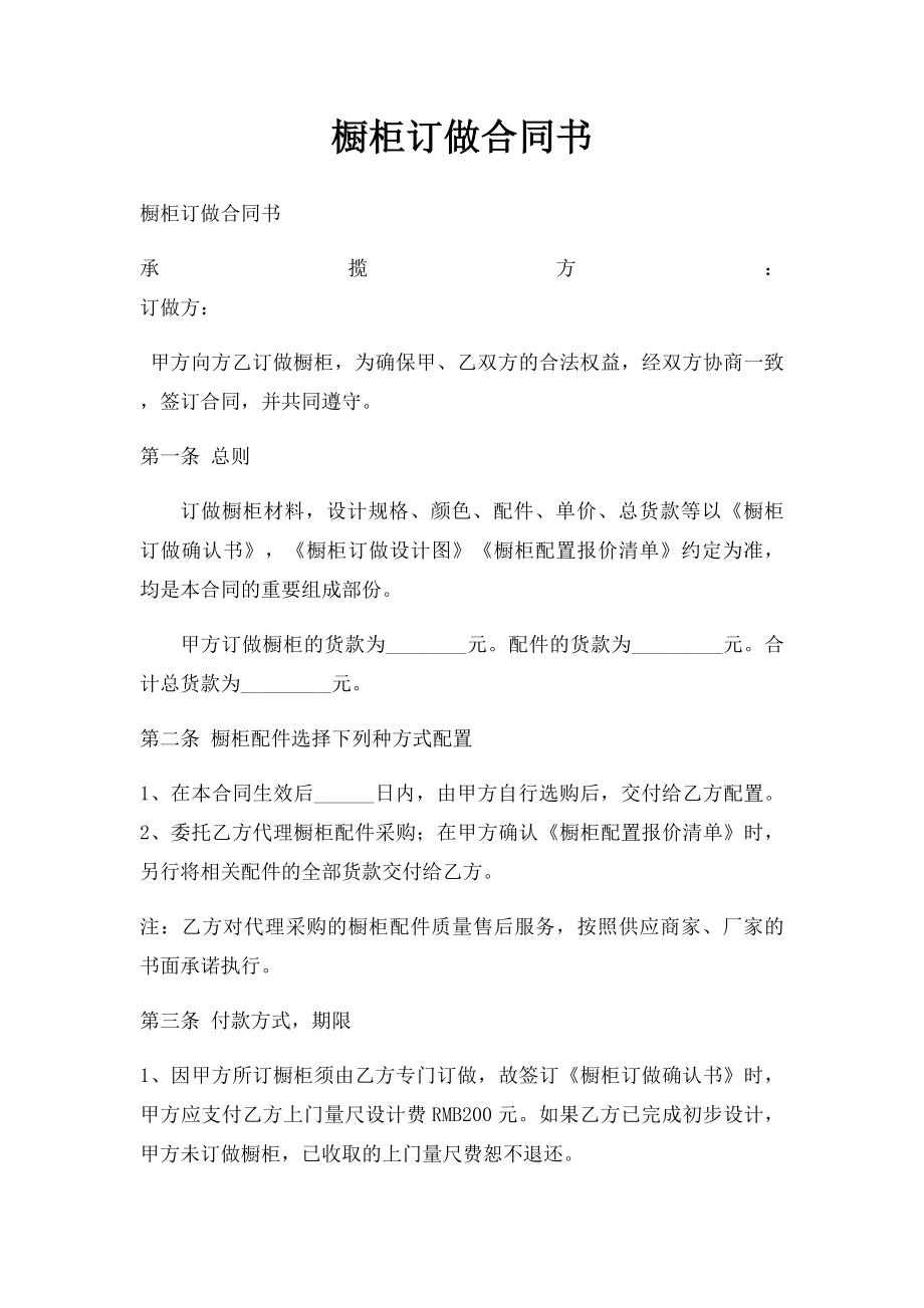 橱柜订做合同书.docx_第1页