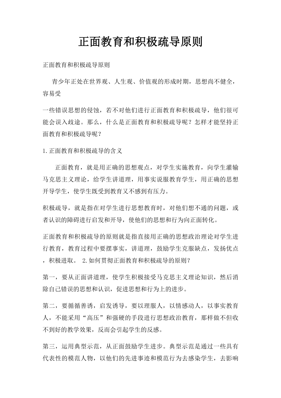 正面教育和积极疏导原则.docx_第1页