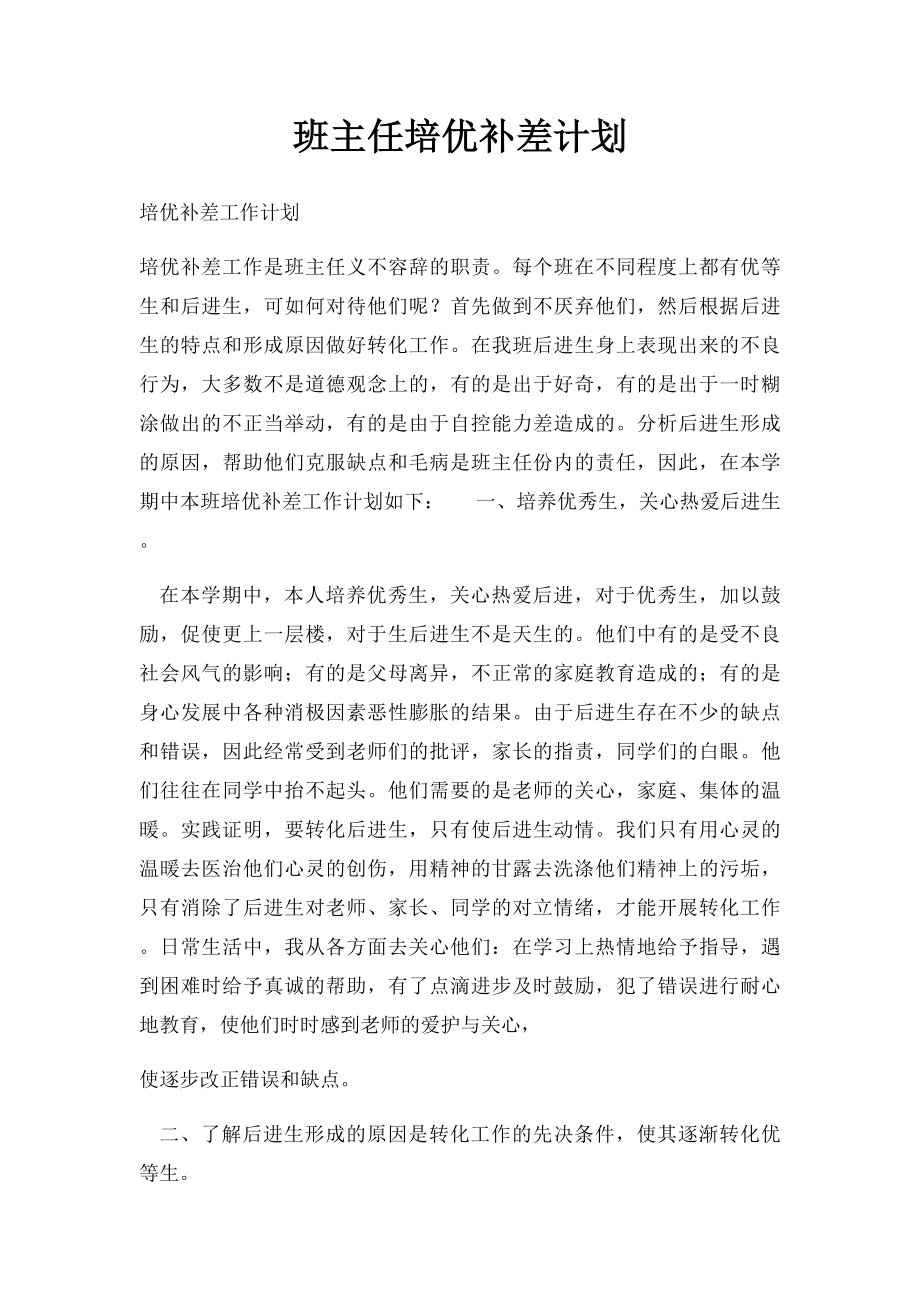 班主任培优补差计划.docx_第1页