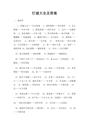 灯谜大全及答案(1).docx