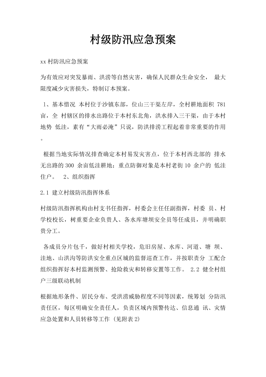 村级防汛应急预案.docx_第1页