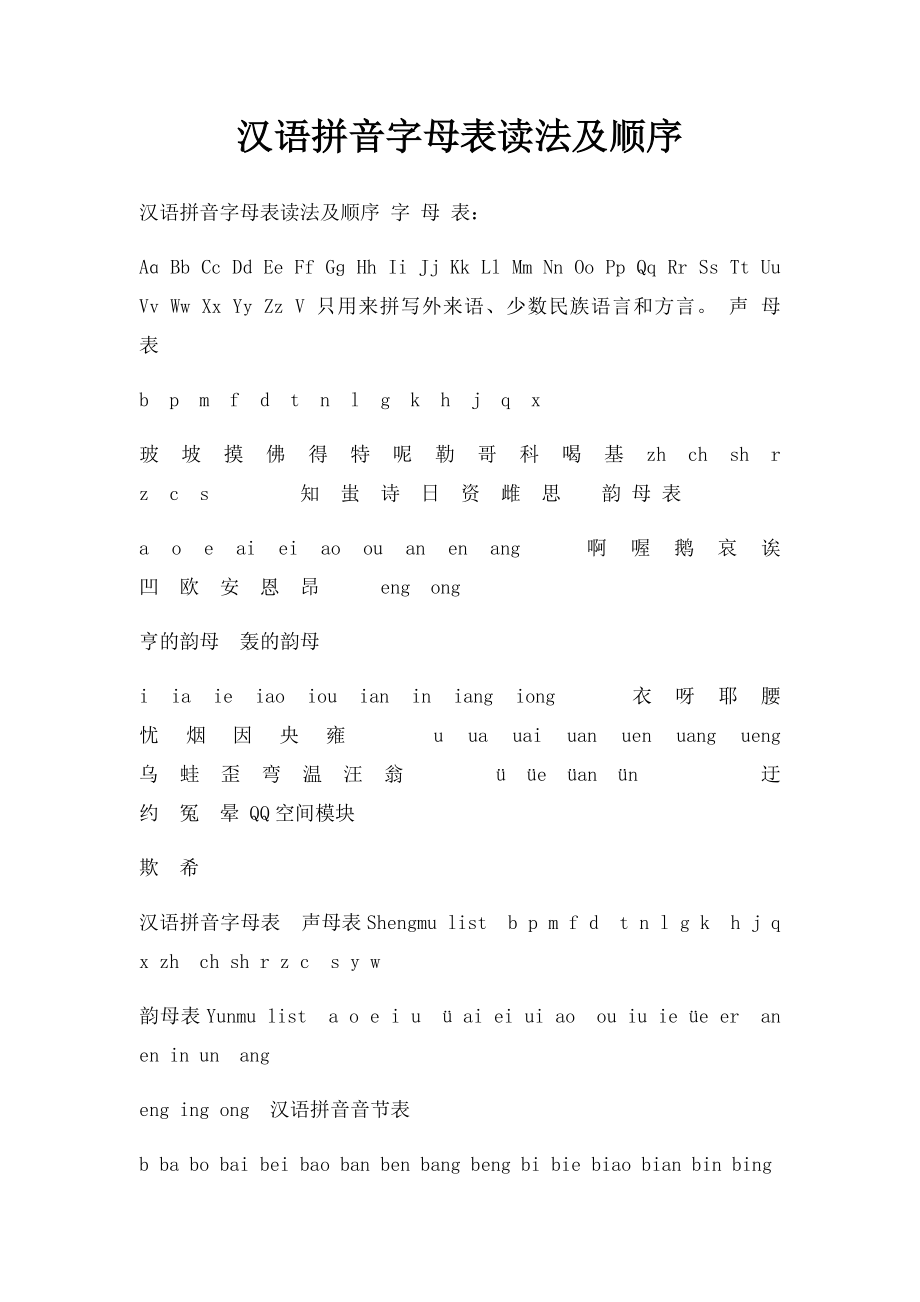 汉语拼音字母表读法及顺序(1).docx_第1页