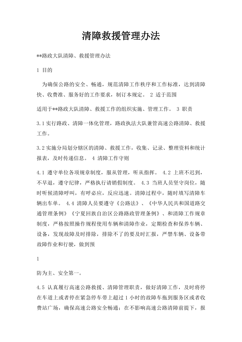 清障救援管理办法.docx_第1页