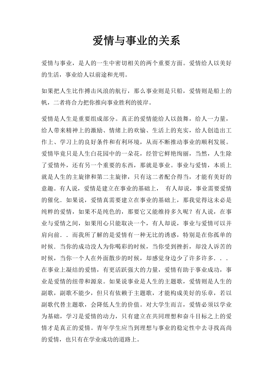 爱情与事业的关系.docx_第1页