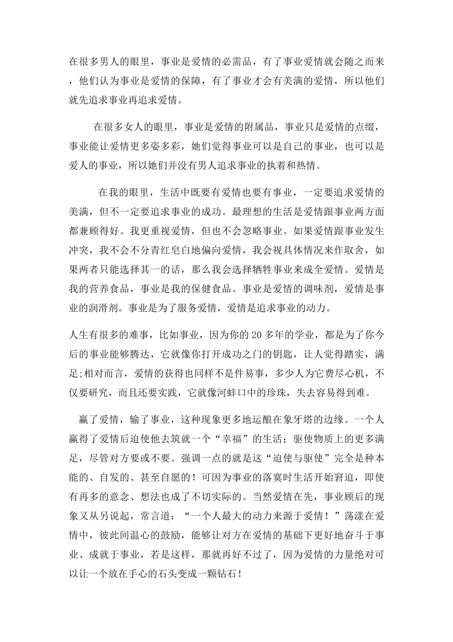 爱情与事业的关系.docx_第2页