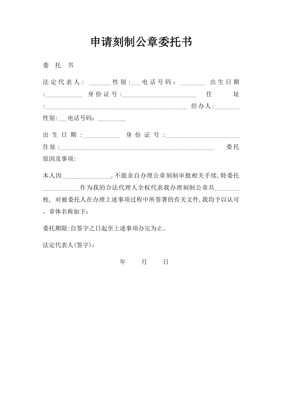 申请刻制公章委托书.docx_第1页