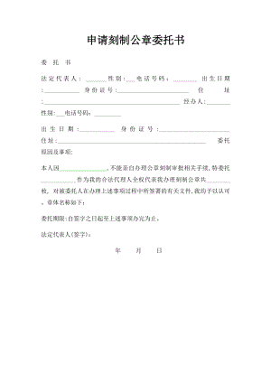 申请刻制公章委托书.docx