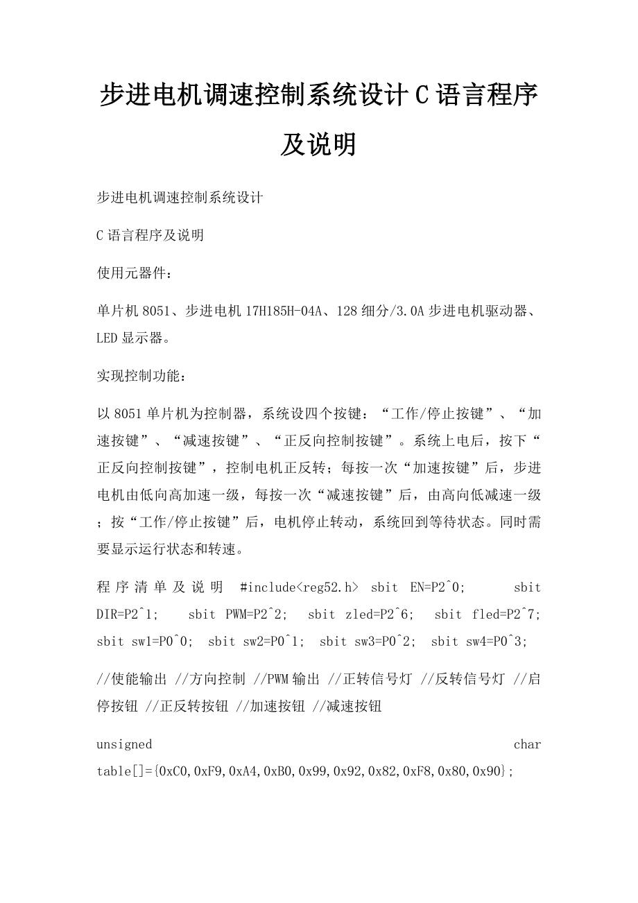 步进电机调速控制系统设计C语言程序及说明.docx_第1页