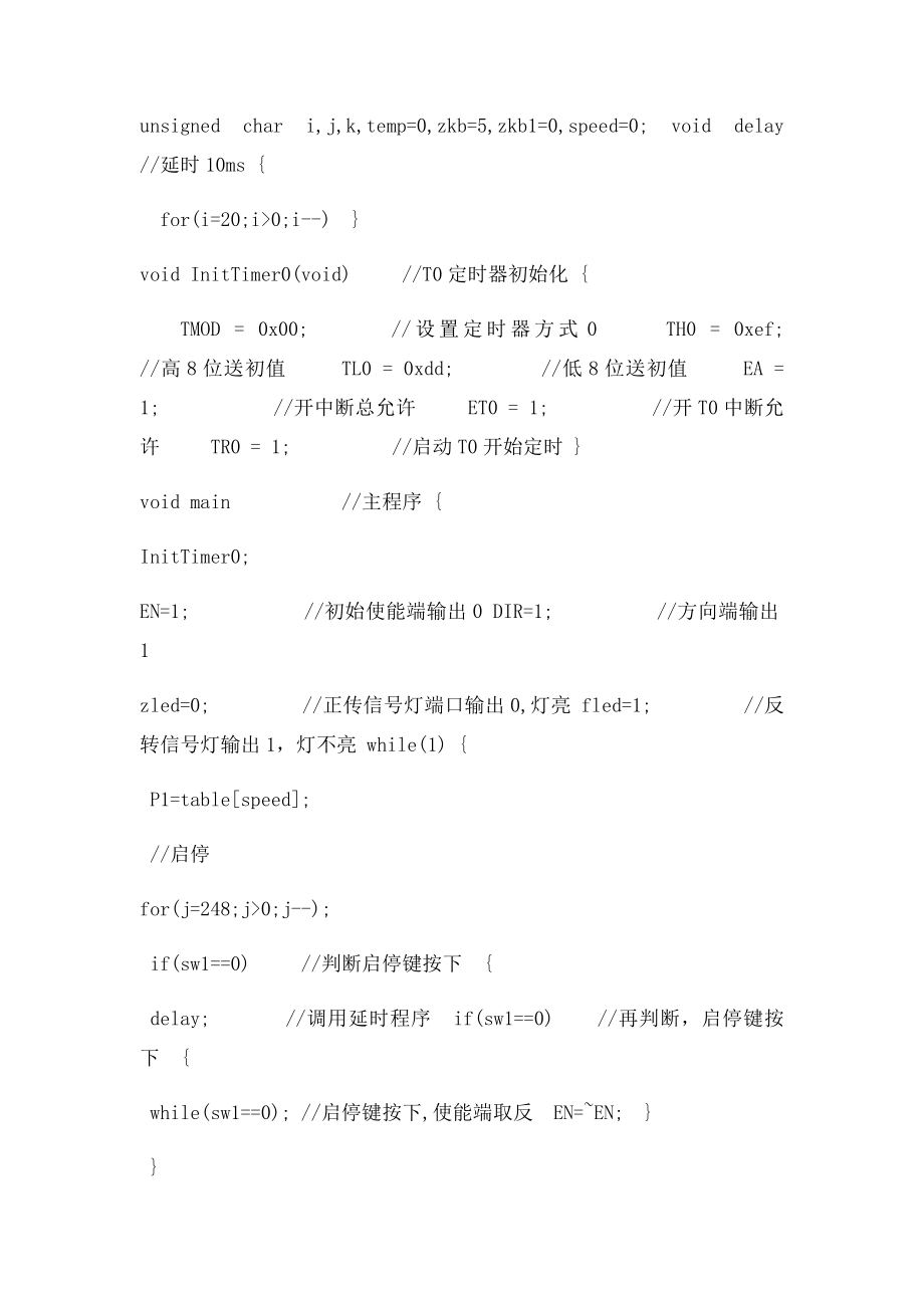 步进电机调速控制系统设计C语言程序及说明.docx_第2页