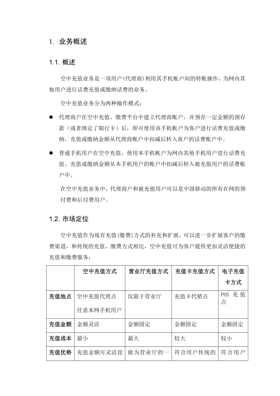 空中充值、缴费平台方案建议书.doc_第3页