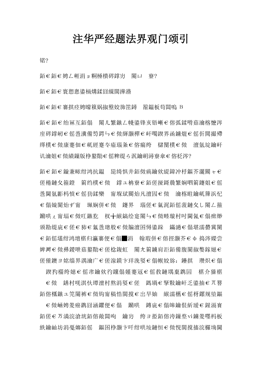 注华严经题法界观门颂引.docx_第1页