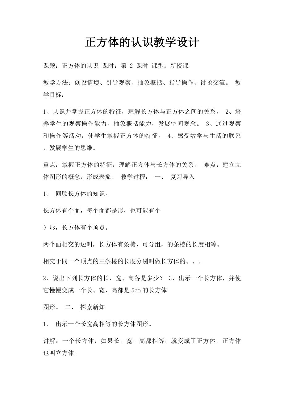 正方体的认识教学设计.docx_第1页