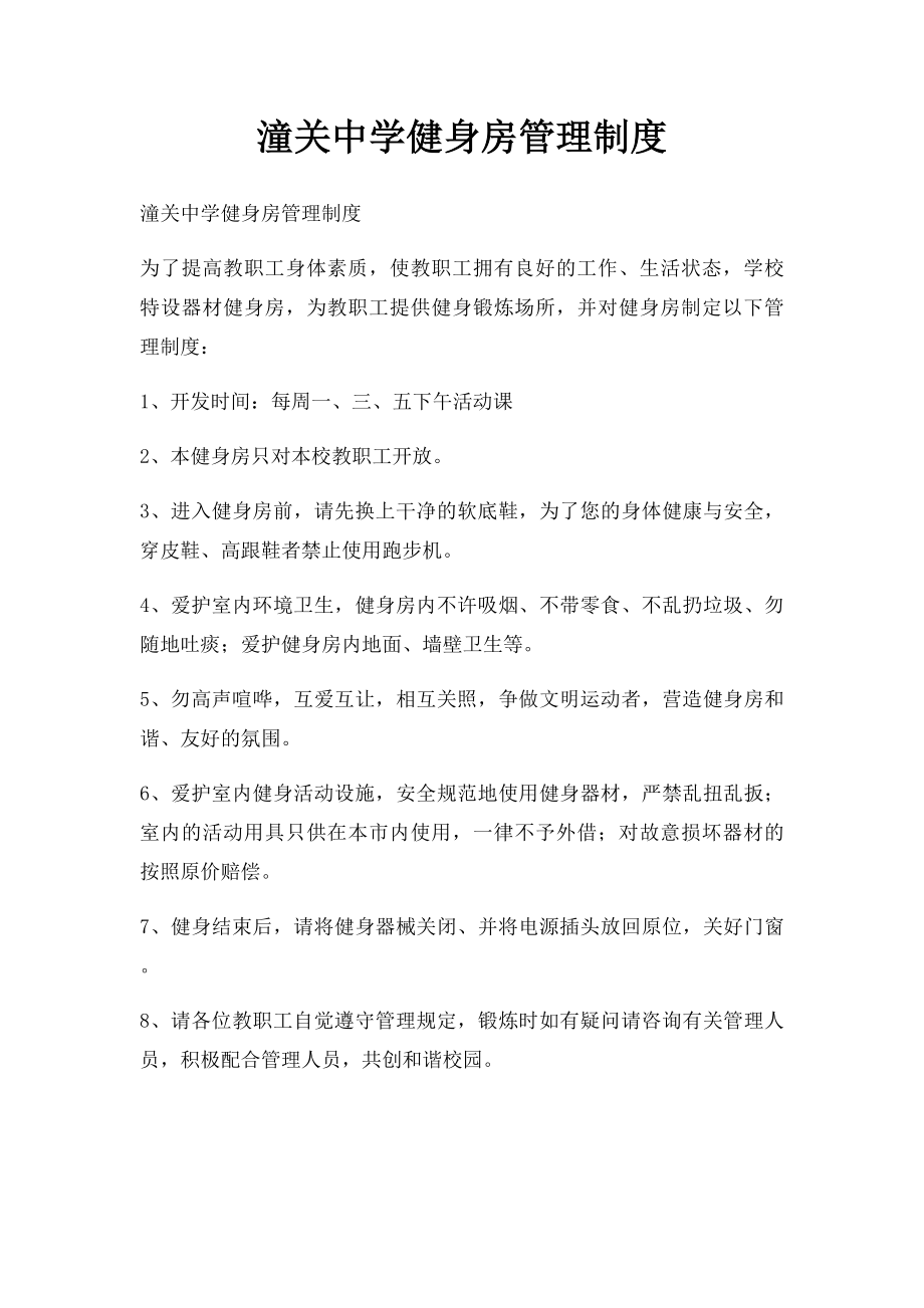 潼关中学健身房管理制度.docx_第1页