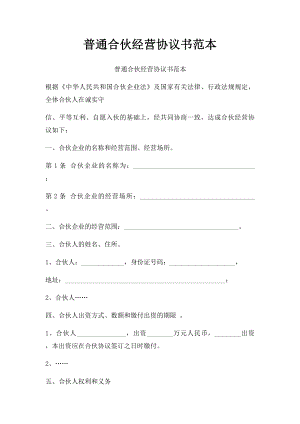 普通合伙经营协议书范本(2).docx