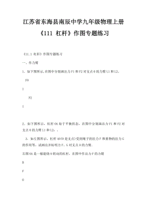 江苏省东海县南辰中学九年级物理上册《111 杠杆》作图专题练习.docx