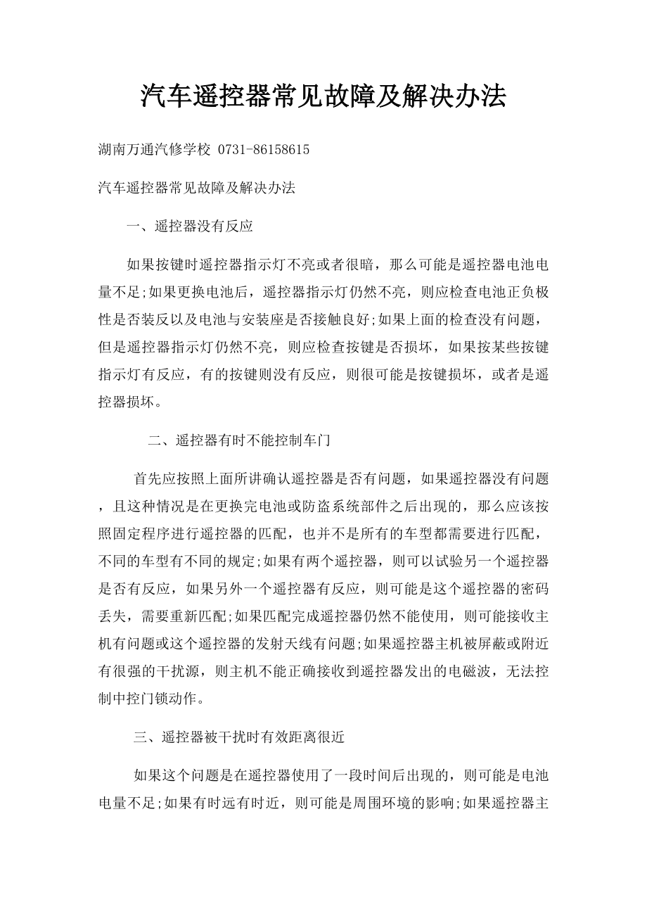 汽车遥控器常见故障及解决办法.docx_第1页