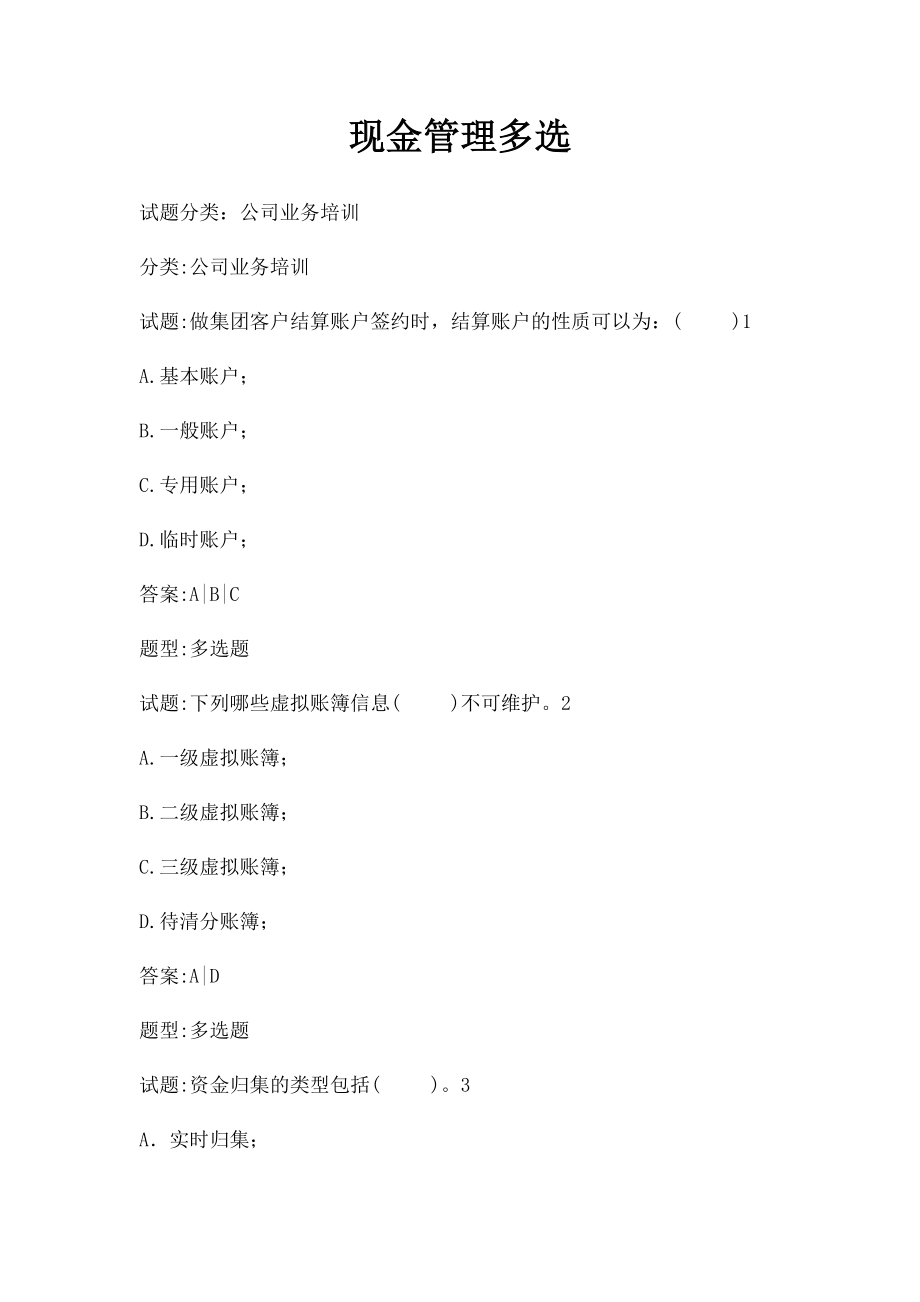 现金管理多选.docx_第1页