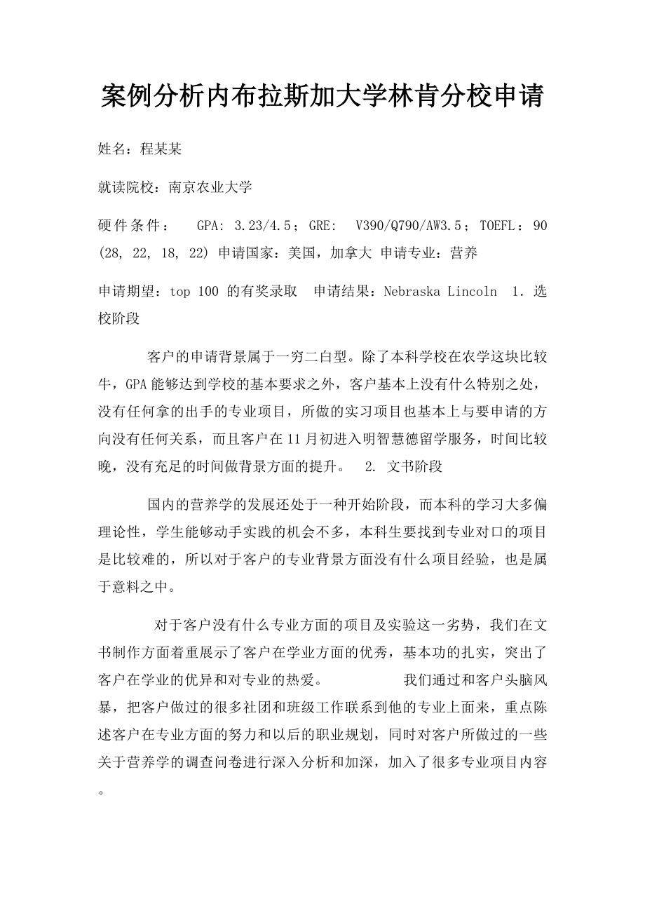 案例分析内布拉斯加大学林肯分校申请.docx_第1页