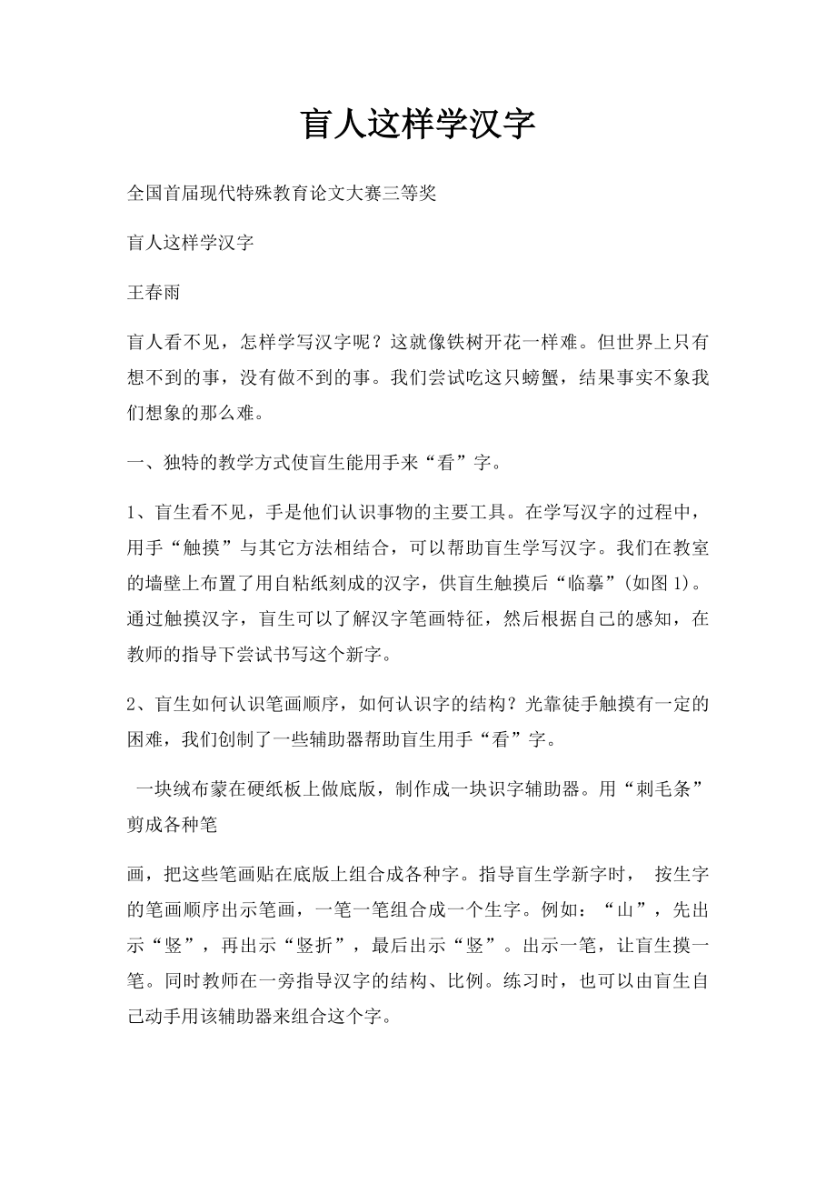 盲人这样学汉字.docx_第1页