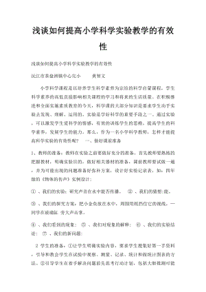 浅谈如何提高小学科学实验教学的有效性.docx