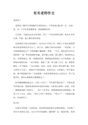 有关老师作文.docx