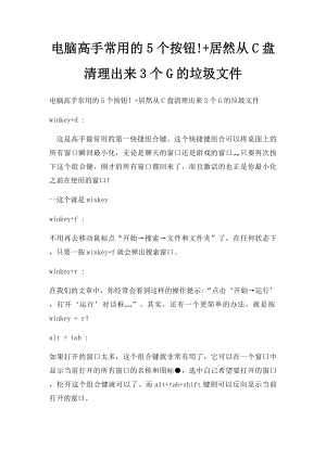 电脑高手常用的5个按钮!+居然从C盘清理出来3个G的垃圾文件.docx