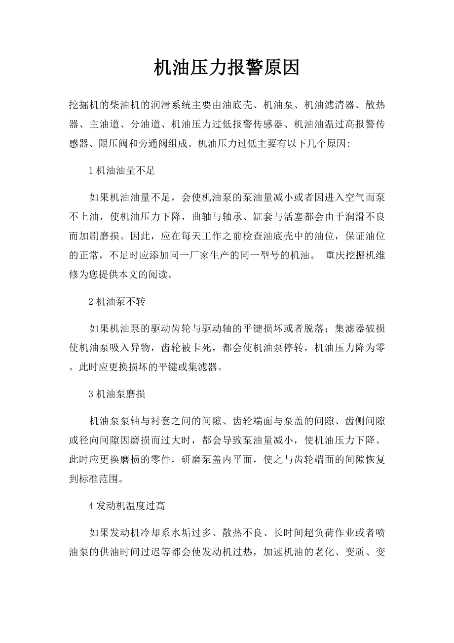 机油压力报警原因.docx_第1页