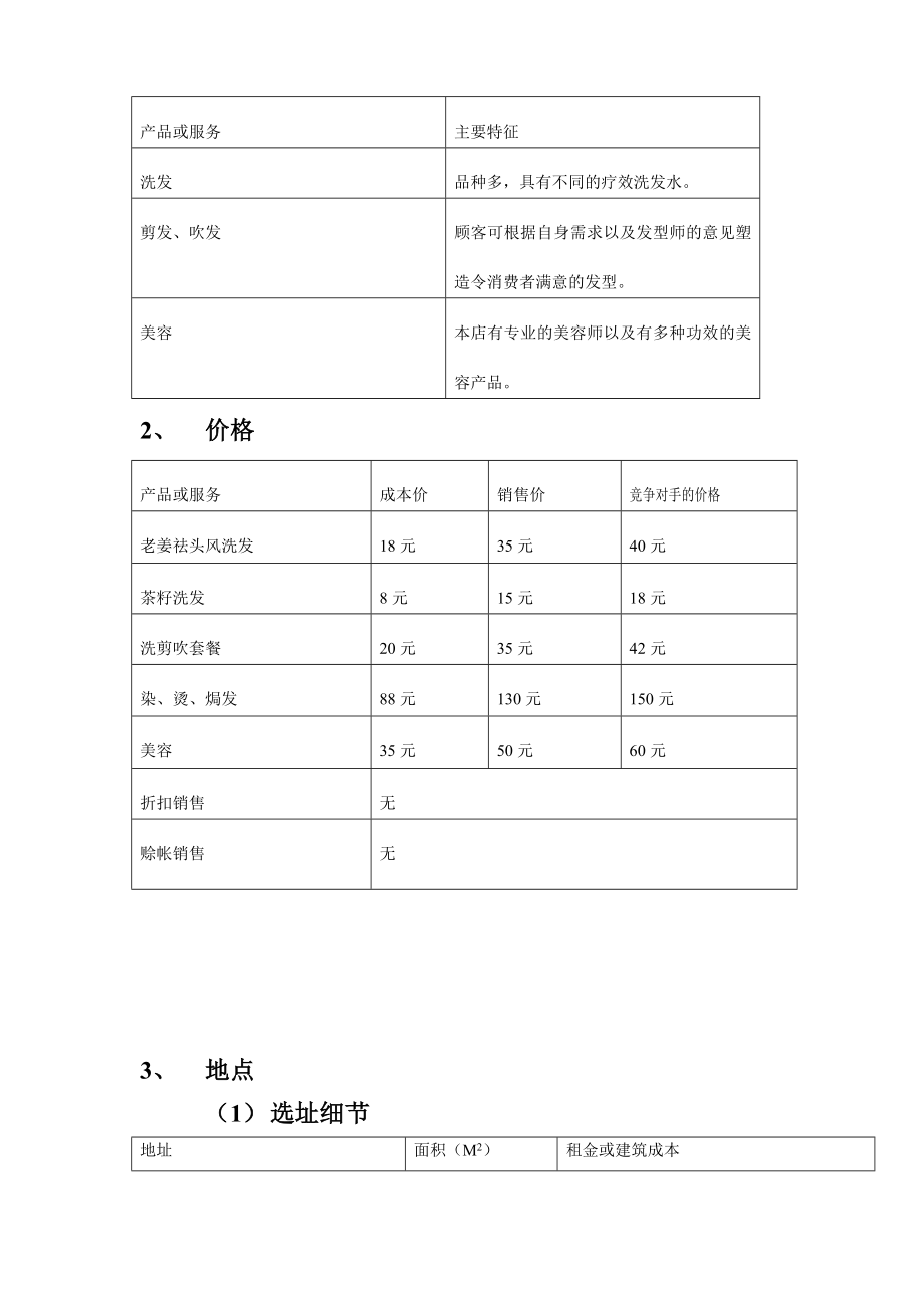 发廊发型屋创业计划书.doc_第3页