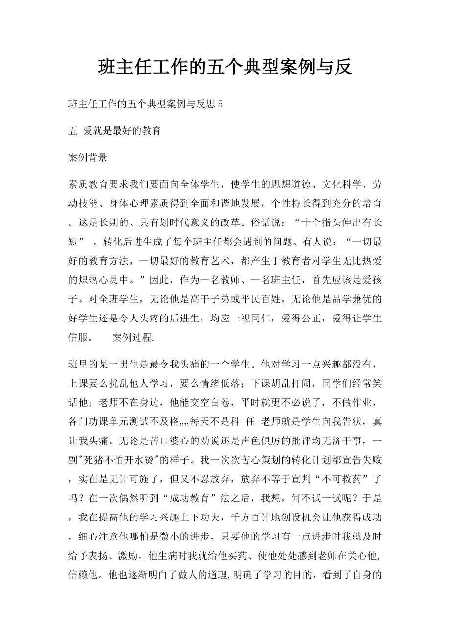 班主任工作的五个典型案例与反(1).docx_第1页