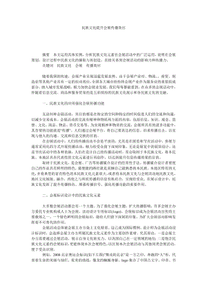 民族文化提升会展传播效应.doc