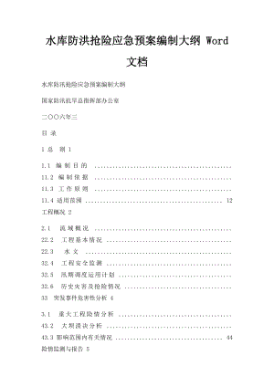 水库防洪抢险应急预案编制大纲 Word 文档.docx