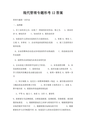 现代管理专题形考12答案.docx