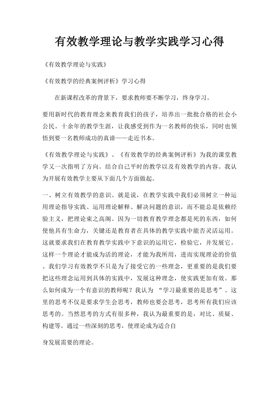 有效教学理论与教学实践学习心得.docx_第1页