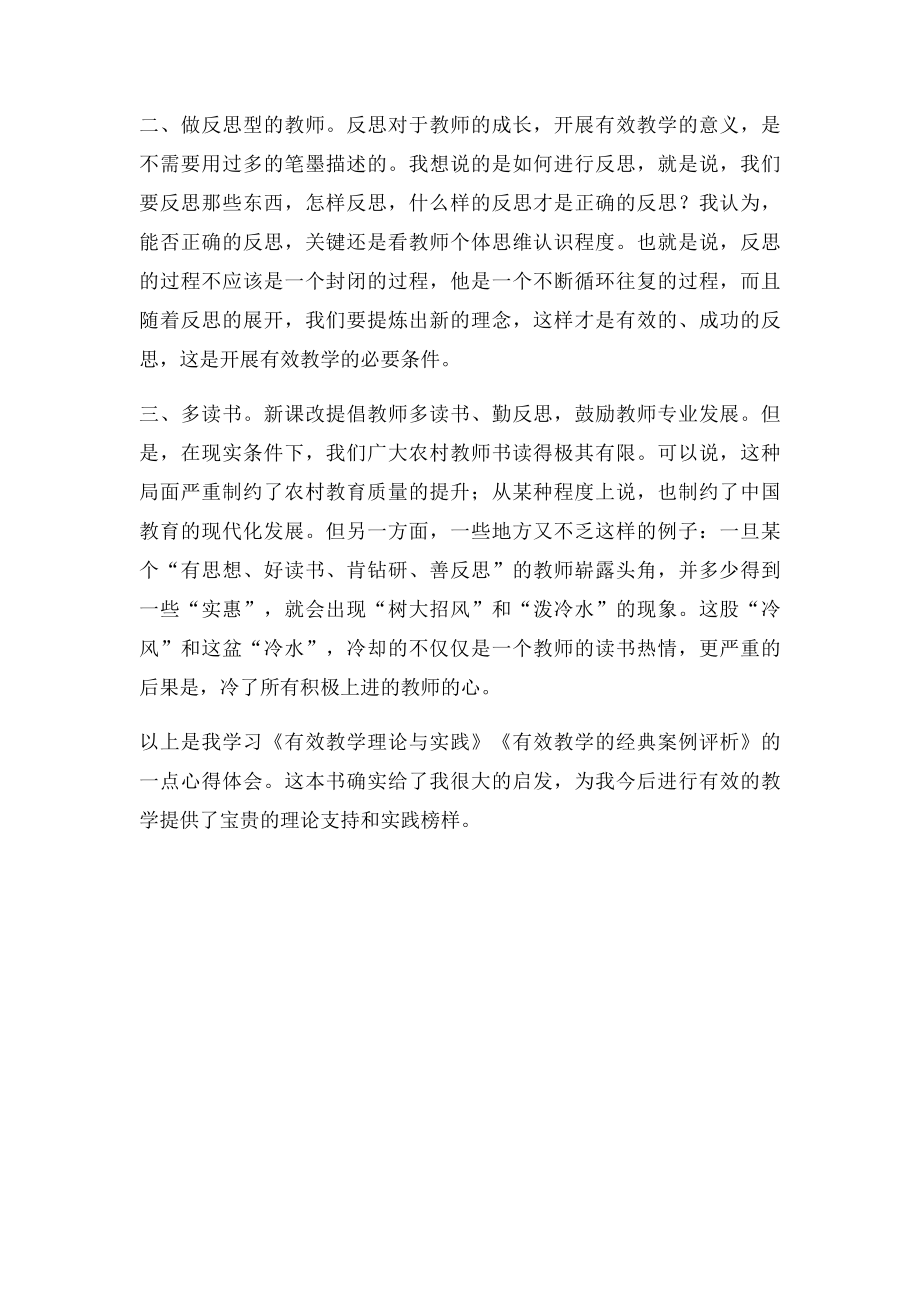 有效教学理论与教学实践学习心得.docx_第2页