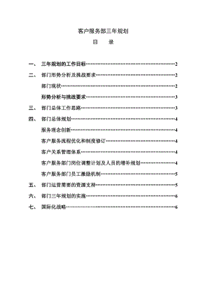 圣达因客户服务部三规划.doc