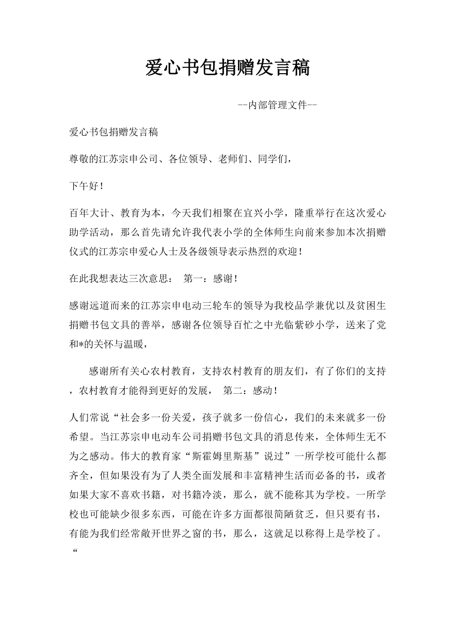 爱心书包捐赠发言稿.docx_第1页