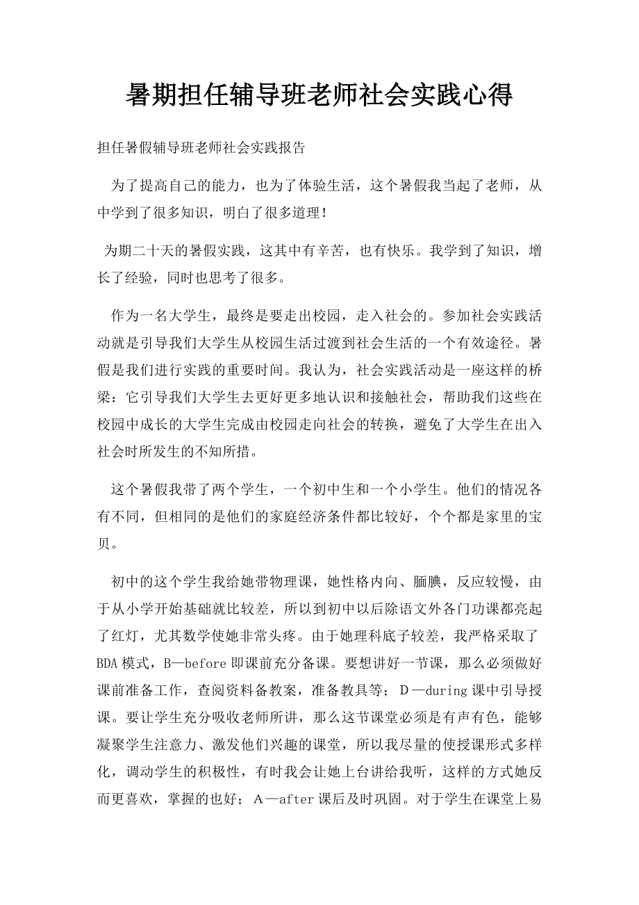 暑期担任辅导班老师社会实践心得.docx_第1页