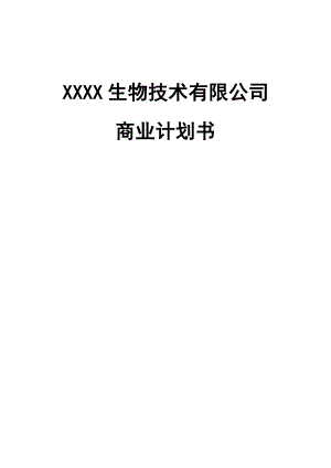 XX生物技术有限公司商业计划书.doc