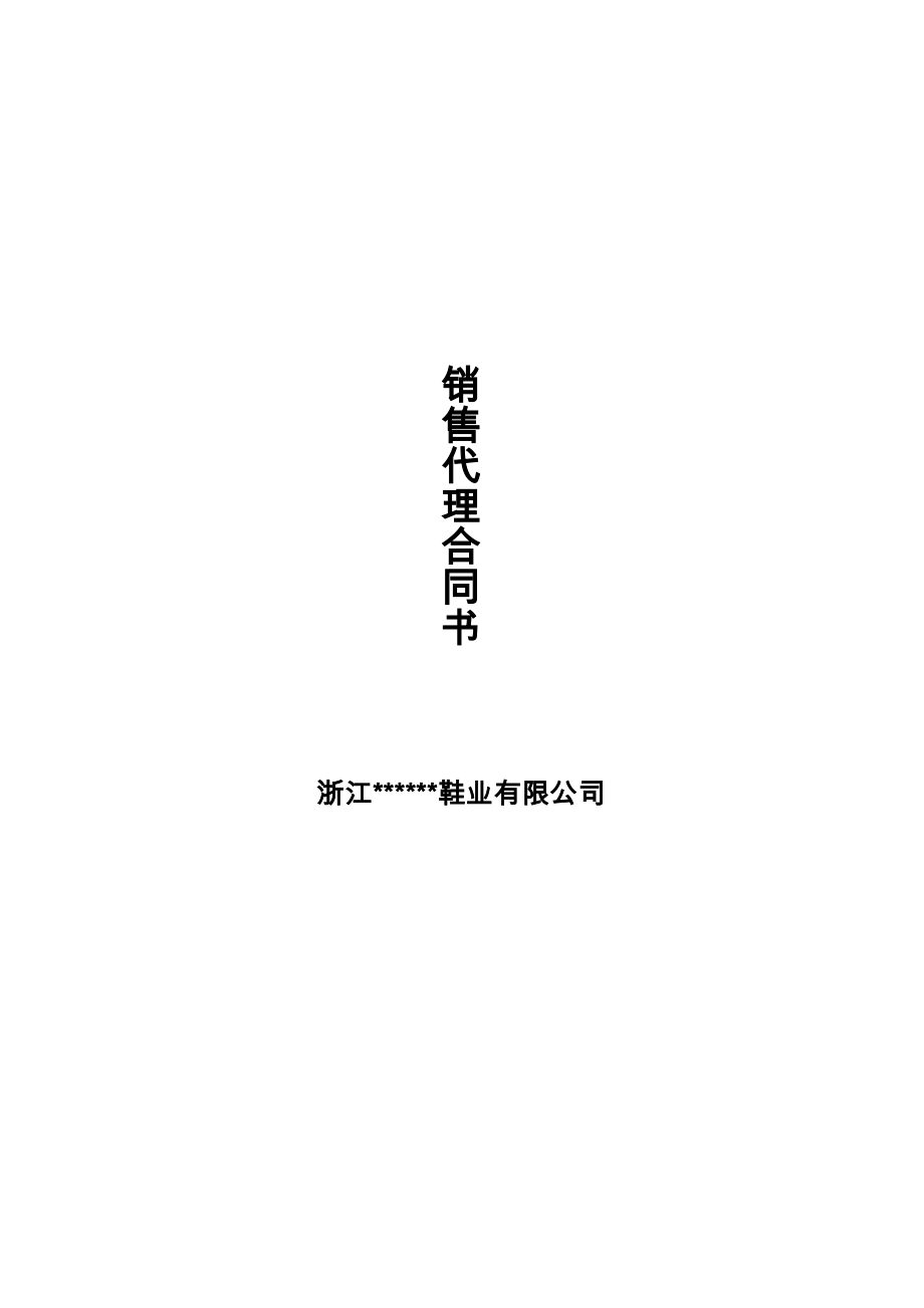 国内某知名鞋类品牌省级销售总代理合同书(并附补充协议).doc_第1页