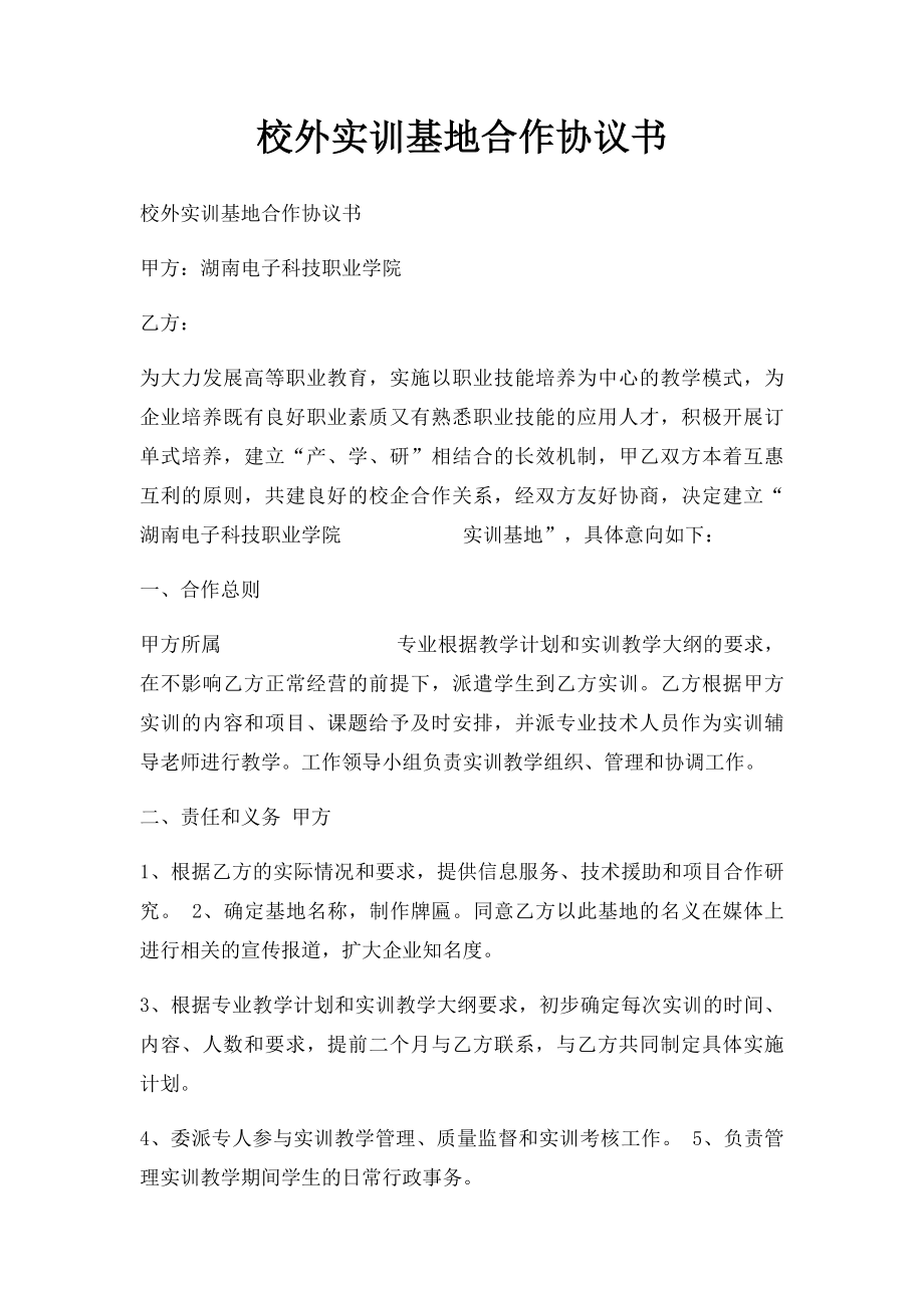 校外实训基地合作协议书.docx_第1页