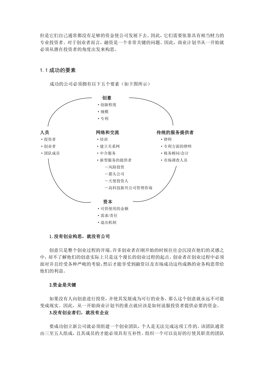 麦肯锡——如何撰写商业计划书.doc_第2页