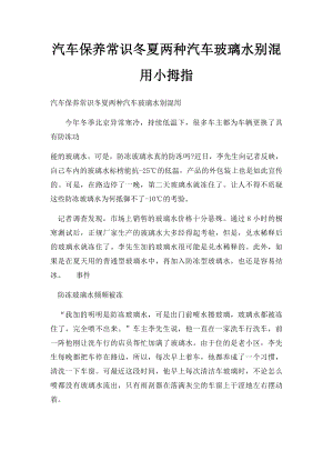 汽车保养常识冬夏两种汽车玻璃水别混用小拇指.docx