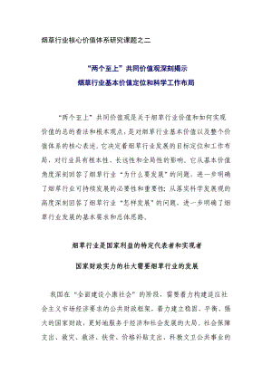 烟草行业核心价值体系研究课题之二烟草行业基本价值定位和科学工作布局.doc