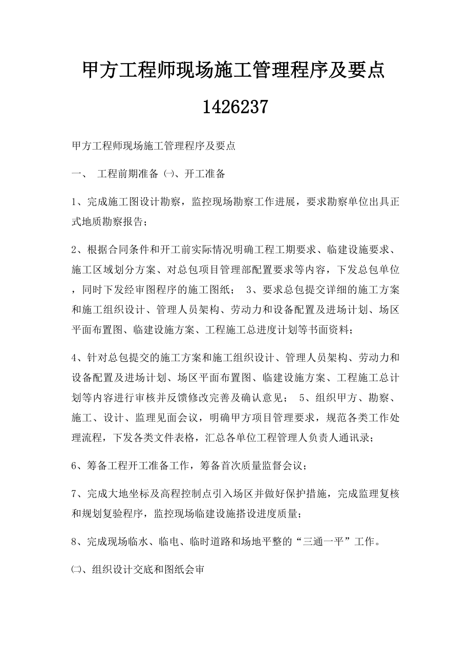 甲方工程师现场施工管理程序及要点1426237(1).docx_第1页