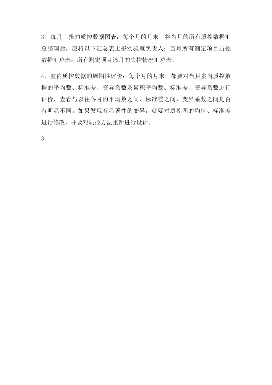 沭阳县人民医院实验室室内质控规则.docx_第3页