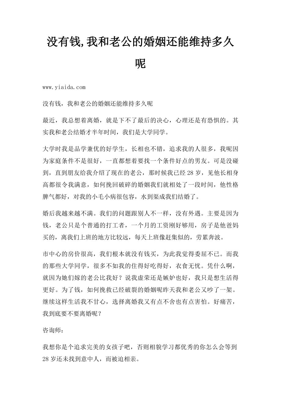 没有钱,我和老公的婚姻还能维持多久呢.docx_第1页