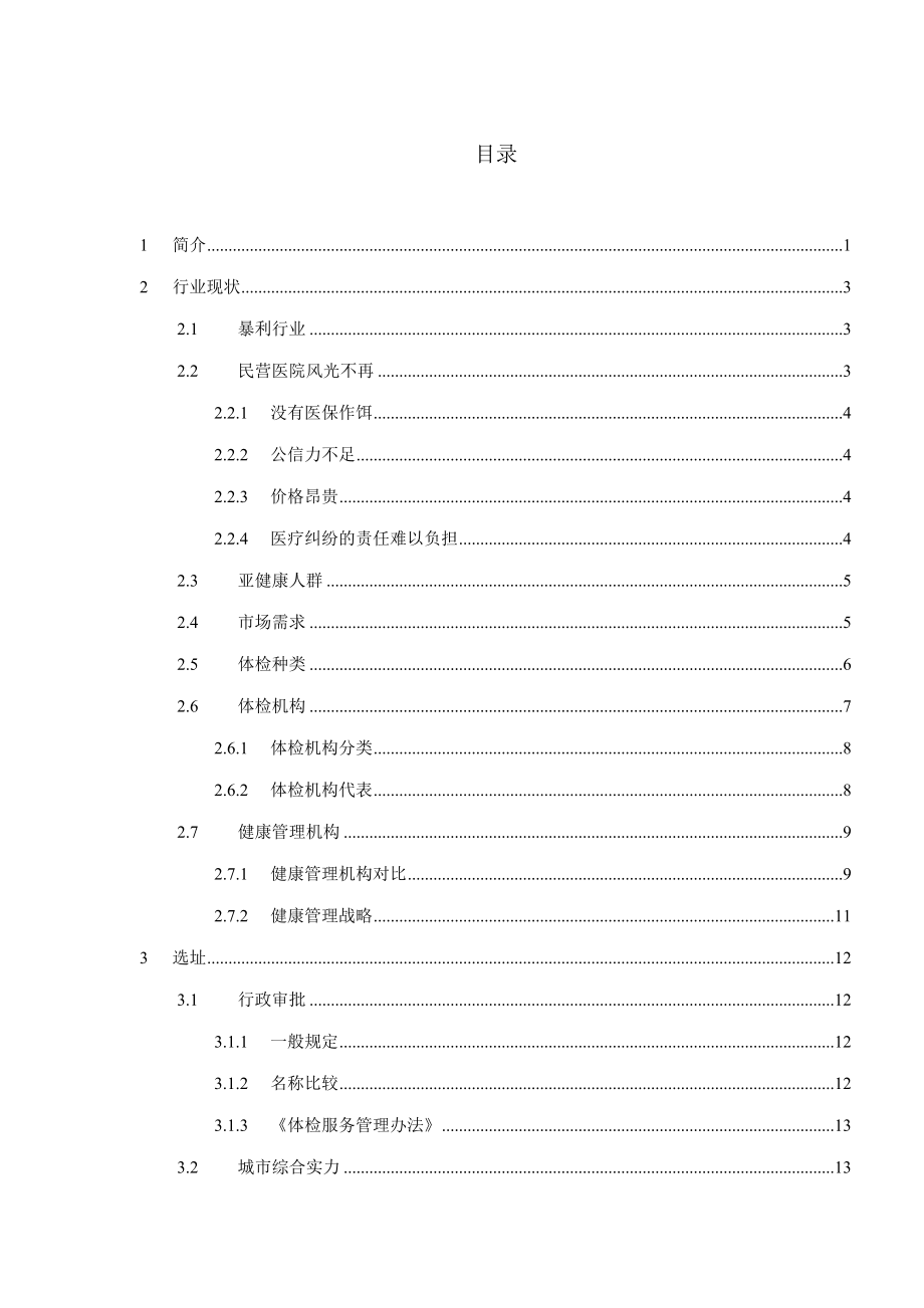 健康体检管理中心商业计划书doc.doc_第2页